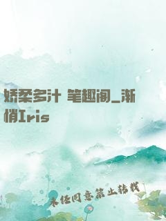 娇柔多汁 笔趣阁